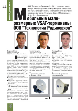 НОВАЯ ПУБЛИКАЦИЯ. Мобильные малоразмерные VSAT-терминалы ООО 